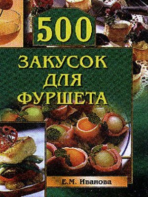 cover image of 500 закусок для фуршета